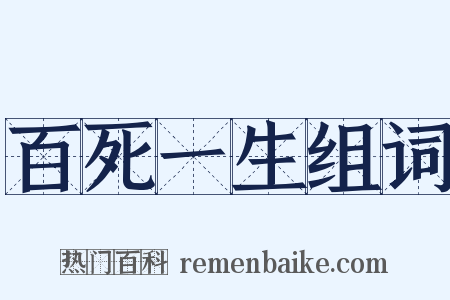 百死一生组词是什么意思的图片